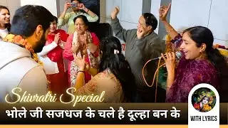Shivratri स्पेशल भजन || नया धमाकेदार स्वरचित भजन💃🏻💃🏻भोले जी दूल्हा बन के चले है ससुराल🥳😍#shivbhajan