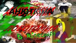 АНЮТКИНА ЛОБОТОМИЯ В МАЙНКРАФТЕ /фейковая кiшка анютiк играет в minecraft альфа 1.2.6. лоооол