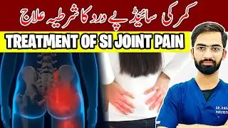 The #1 SI Joint Pain Relief Trick You Need to Know TODAY| Kamar Ke Ek Side Mein Dard Ka&nbsp;Ilaj