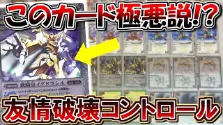 【バトスピ】このカード極悪説！？友情破壊コントロール【対戦動画】