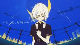 八月、某、月明かり ver. nui