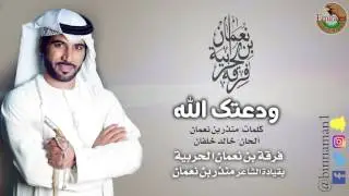 ودعتك الله || فرقة بن نعمان الحربية