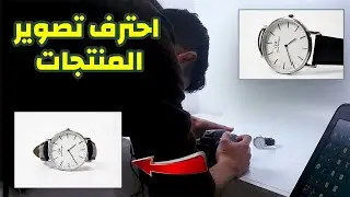 تعلم تصوير المنتجات | Learn Product Photography 📷