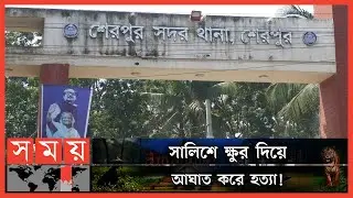 জমিতে পানি সেচকে কেন্দ্র করে চাচা ভাতিজার দ্বন্দ্ব | Sherpur News | Somoy TV