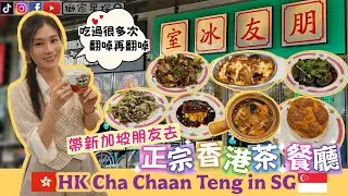 🇸🇬新加坡朋友也喜歡的【正宗香港🇭🇰茶餐廳】翻啅又翻啅😆HK Cha Chaan Teng in SG😋Die Die MUST Eat