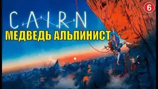Cairn - Медведь альпинист