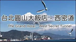 LINDA藏寶箱56&mdash;台北圓山大飯店 - 西密道 The Grand Hotel - West Secret Tunnel