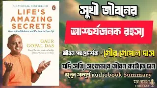 Life’s Amazing Secrets বাংলা অডিওবুক | Change Your Life | Bangla Motivation Podcast