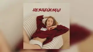 MARSHA - Незнайомці (lyric video)