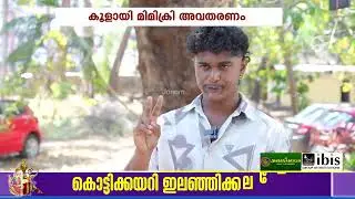 തീപ്പാറും മിമിക്രി; ഭീഷ്മപർവത്തിലെ BGM, ഒരേസമയം നാല് സൗണ്ട്‌; ഞെട്ടിച്ച് മുഹമ്മദ് യാസിൻ | Kalolsavam