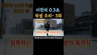이한의0 3초픽셀추리3화