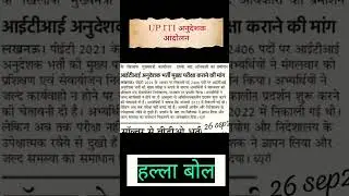 UP ITI Anudeshak/Instructor/Teacher Bharti Andolan #upsssc #instructor #teacher #bharti #job#vacancy