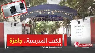 عشية الدخول المدرسي ..الديوان الوطني للمطبوعات المدرسية جاهز لتوزيع الكتب عبر الوطن بعد هذه المراحل