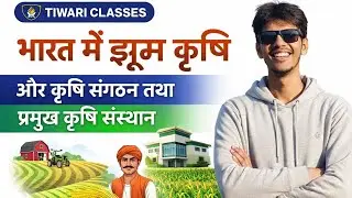 भारत में झूम कृषि और कृषि संगठन तथा महत्वपूर्ण कृषि संस्थान ( complete class )  all competive exam 
