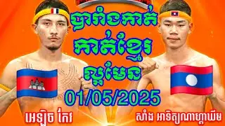 Aelex Keo (Frace🇫🇷) 🆚 (🇱🇦Laos) Sang Athit Nakagym, Amazing Khmer Boxing