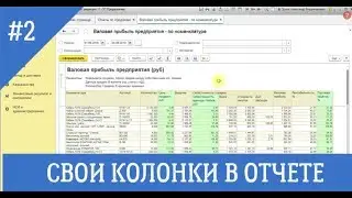 Как в отчет 1С добавить колонки, которые в нём не предусмотрены