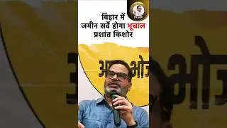 Bihar me jamin sarve me hoga bhuchal Prashant kishor