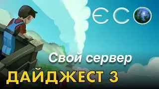 Eco дайджест №3 - СВОЙ СЕРВЕР