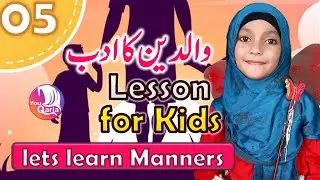 #05 Waldain Ka Adab | والدین کا ادب ​| Let's learn manners | Lesson For Kids | YouQaria