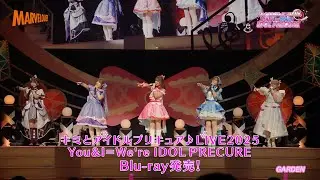 【本編映像ちら見せ！】『キミとアイドルプリキュア♪LIVE2025 You&I＝We're IDOL PRECURE』Blu-ray 2月13日発売／予約受付中！
