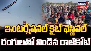 Rajkot Skies Come Alive as International Kite Festival 2026 Begins | రంగులతో నిండిన రాజ్‌కోట్ | N18V