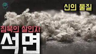 '신의 물질' 인간은 나약해서 사용하지 못하는 광물 '석면'