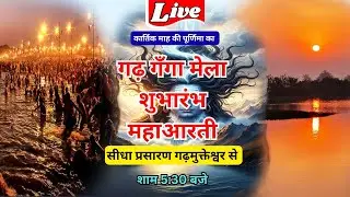 LIVE: गढ़ गंगा मेले की भव्य महाआरती | Garh Ganga Mela 2025 | Bhavya Maha Aarti & Ganga Snan