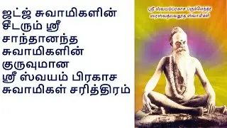 Swayamprakasa Swamigal Dattagiri- ஸ்ரீ ஸ்வயம் பிரகாச  சுவாமிகள் சரித்திரம்சரித்திரம்