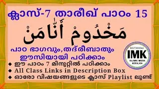 ക്ലാസ് 7 താരീഖ് പാഠം 15 Class 7 THAREEKH Lesson 15 islamic media kerala14 online madrasa class