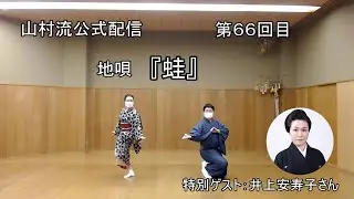 山村流公式配信第六十七回目 地唄『蛙』
