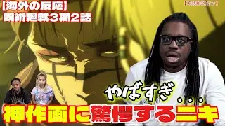 【呪術廻戦3期2話】直哉vs脹相の神作画戦闘シーンに驚愕するニキたち【海外の反応】