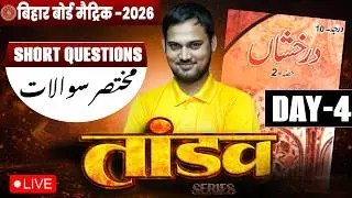 10th Urdu Tandav Series Day -4 🔥| Bihar Board Class 10th Urdu Short Question 2026 |