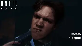 МЕСТЬ | 6 СЕРИЯ ПРОХОЖДЕНИЕ UNTIL DAWN | ДОЖИТЬ ДО РАССВЕТА НА PC
