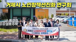 Geoje City Senior Citizen Policy Advancement Research Group