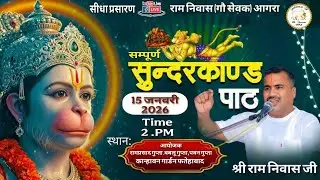 श्री सुन्दर कांड पाठ// श्री राम निवास जी // 15 जनवरी 2026 //  कान्हावन गार्डन फतेहाबाद आगरा //