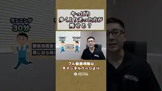 ランニングとウォーキングはどっちの方が痩せる？歩くvs走る・どっちの方が効果的か解説【佐野市の24時間ジム：AEGYM】#有酸素運動 #ウォーキング #ランニング #ランニングマシン #ダイエット