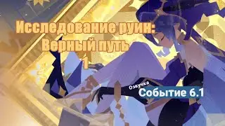 Исследование руин 1 Возвращение из тайны | Озвучка | сюжет Событие 6.1 Сумеру | Genshin Imapct