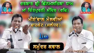 Samunder || 24th Salan Mela Sonu Devaji || Mianwal Molvian || JALANDHAR || 28-09-2025