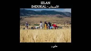 IZLAN - Imdukal | Album : Thili Negh Lyrics , translation - ازلان امدوكال ( الأصدقاء) مترجمة
