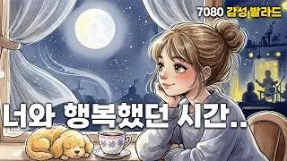 음악다방 6집 ☕ 행복 테마 – 마음이 쉬어가는 7080 발라드