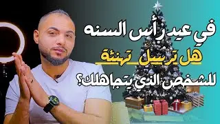 في عيد رأس السنه هل ترسل تهنئه  للشخص الذي يتجاهلك؟ وعليك أيضا ان تفعل هذا سريعا!!
