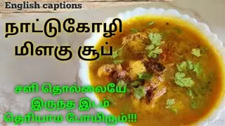 Nattu koli soup recipe in tamil | Nattu kozhi soup | Country chicken soup | soup for cold,cough
