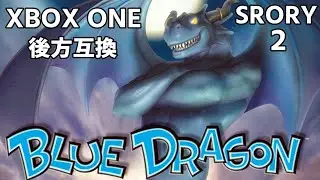 【ブルードラゴン】ストーリーpart2(実況なし） XBOX ONE BlueDragon Stoty