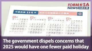 The government dispels concerns that 2025 would have one fewer paid holiday｜Taiwan News