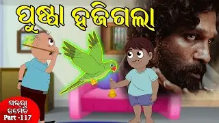 ପୁଷ୍ପା ହଜିଗଲା | Pushpa Haji Galaa | Gaura Comedy Part 117 | Odia Cartoon | Odia Hasa Katha