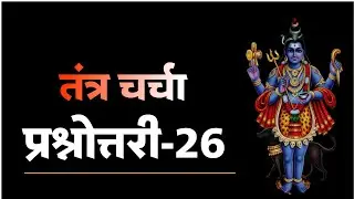 तंत्र चर्चा। प्रश्नोत्तरी -26 । #tantra
