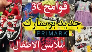 لقيت الجديد في بريمارك📢ملابس الاطفال لفصل الربيع💥قوامج€3💥كسيوات arrivage primark