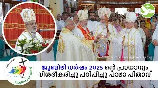 ജൂബിലി വർഷം 2025 ന്റെ പ്രാധാന്യം വിശദീകരിച്ചു പഠിപ്പിച്ചു പാലാ പിതാവ് | Jubilee 2025