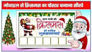 How to make a Christmas poster | Christmas Day Banner Editing | How to make a Christmas poster