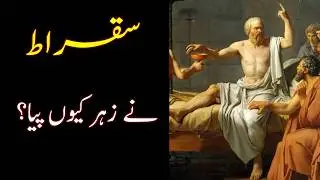 He was Socrates of Athens | Hemlock over life | Curiosity ka Safar | سُقراط کون تھا؟